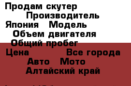 Продам скутер Honda Dio-34 › Производитель ­ Япония › Модель ­  Dio-34 › Объем двигателя ­ 50 › Общий пробег ­ 14 900 › Цена ­ 2 600 - Все города Авто » Мото   . Алтайский край